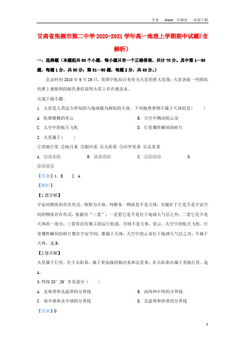 甘肃省张掖市第二中学2020-2021学年高一地理上学期期中试题(含解析)