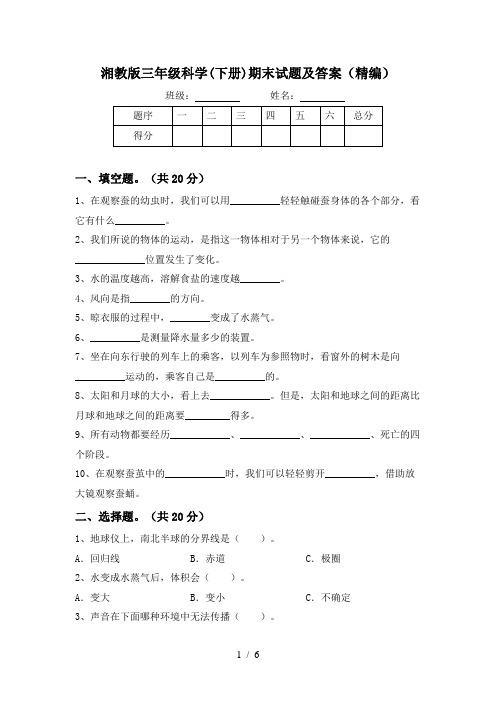 湘教版三年级科学(下册)期末试题及答案(精编)