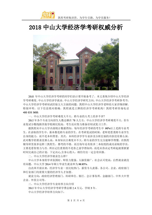 2018中山大学经济学考研权威分析