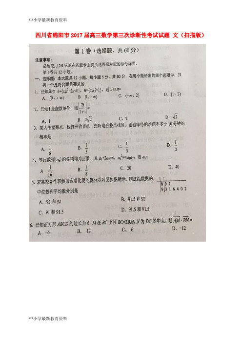 【中小学资料】四川省绵阳市2017届高三数学第三次诊断性考试试题 文(扫描版)