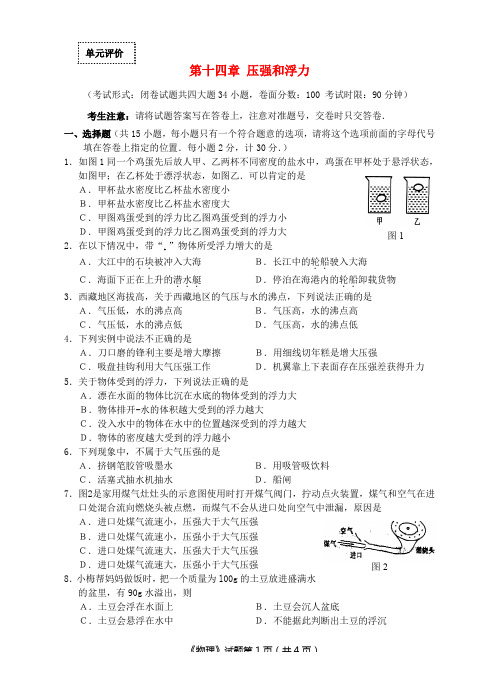 九年级物理 第十四章压强和浮力单元测试题(无答案) 人教新课标版