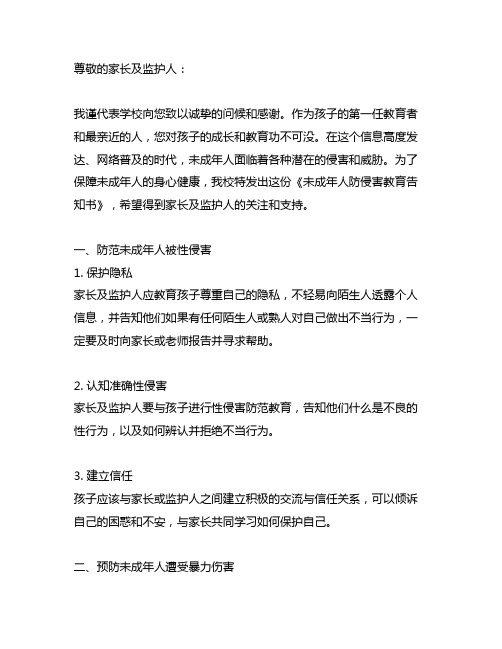 致家长及监护人的一封信——未成年人防侵害教育告知书