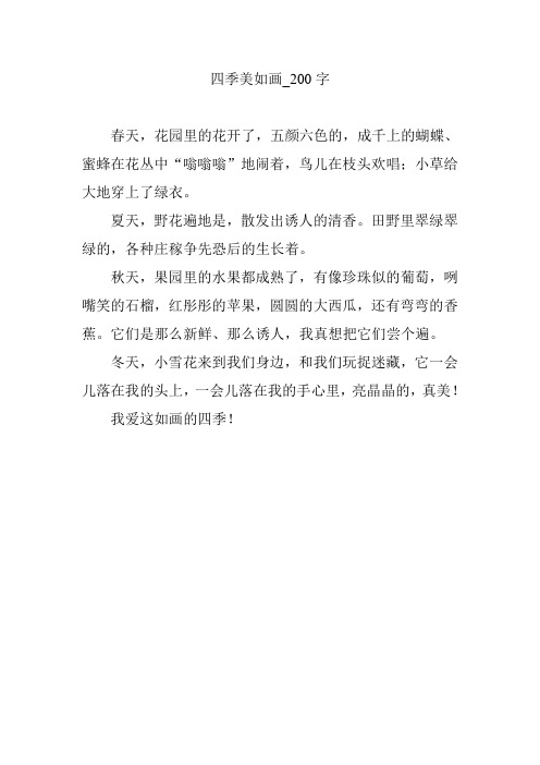 四季美如画_200字