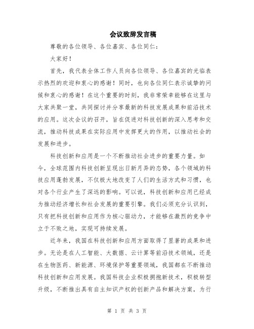 会议致辞发言稿