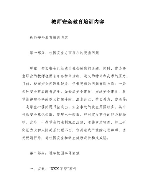 教师安全教育培训内容