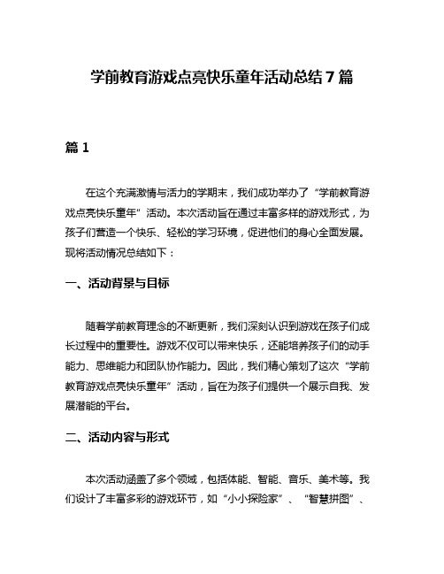 学前教育游戏点亮快乐童年活动总结7篇