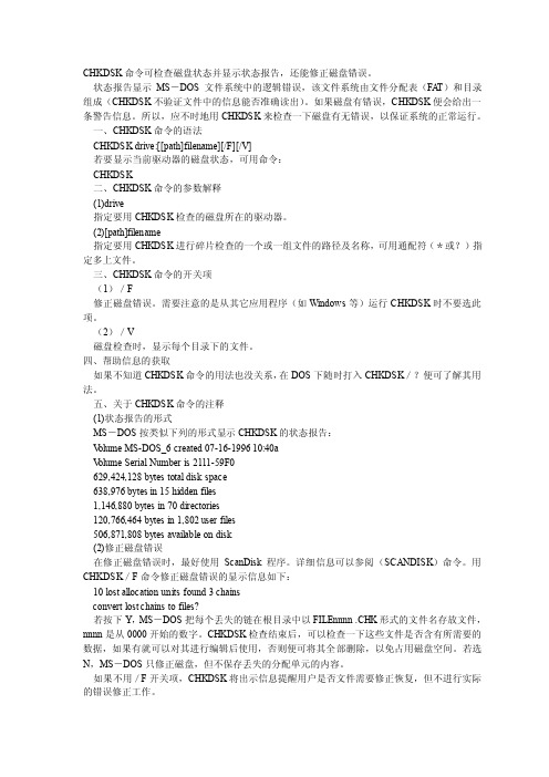 CHKDSK命令可检查磁盘状态并显示状态报告