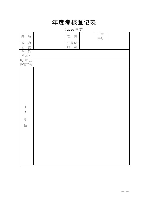 2010年度考核登记表(在职在编人员)