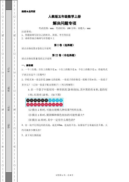 人教版五年级数学上册期末复习解决问题专项