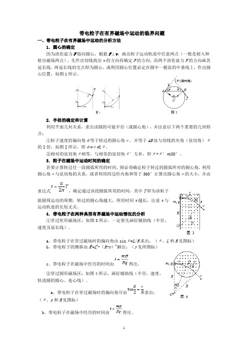 带电粒子在有界磁场中运动的临界问题1