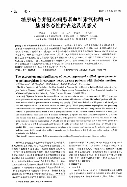 糖尿病合并冠心病患者血红素氧化酶-1基因多态性的表达及其意义