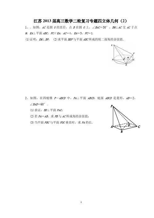 数学- 江苏省2013届高三数学二轮复习专题四立体几何