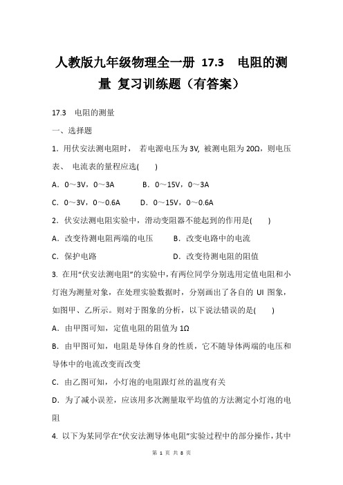 人教版九年级物理全一册 17.3  电阻的测量 复习训练题(有答案)