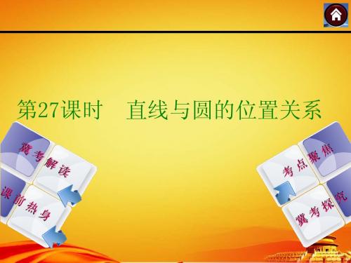 2015年河北中考数学总复习课件(第27课时_直线与圆的位置关系)