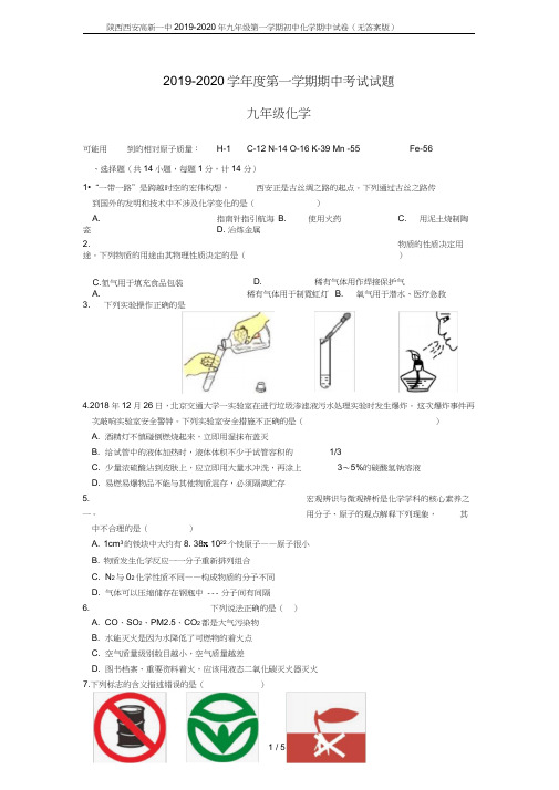 陕西西安高新一中2019-2020年九年级第一学期初中化学期中试卷(无答案版)