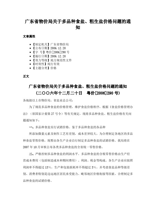 广东省物价局关于多品种食盐、粗生盐价格问题的通知