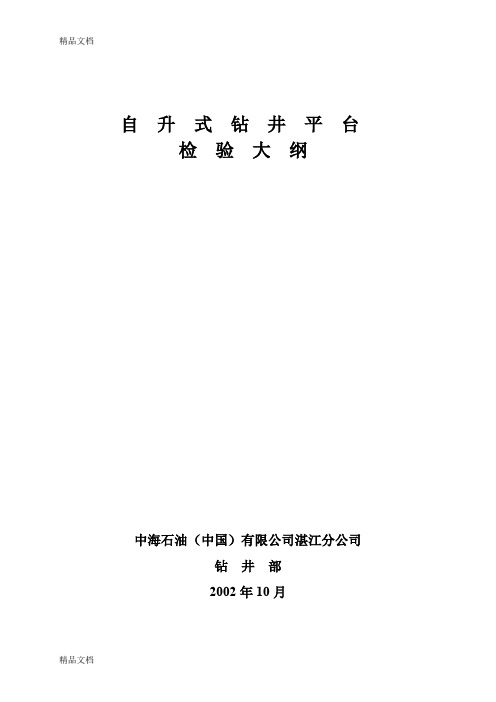 (整理)自升钻井台检验纲