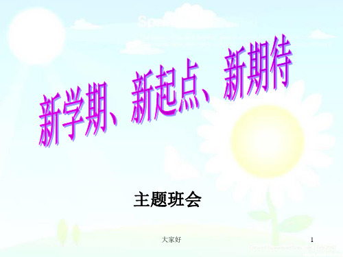 《新学期新起点新期待》主题班会(改后)