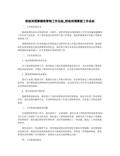 财政局预算绩效管理工作总结_财政局预算股工作总结