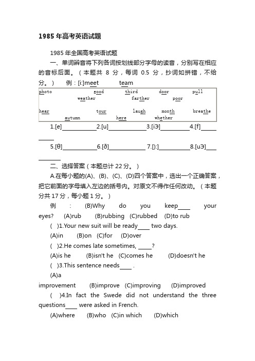 1985年高考英语试题