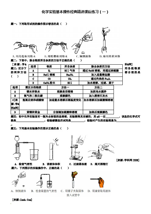 中考化学二轮复习：化学实验基本操作经典精讲 课后训练一及详解