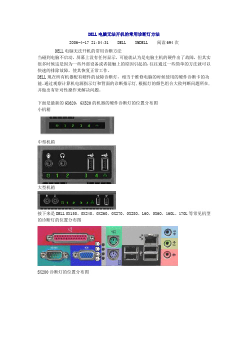 DELL电脑无法开机的常用诊断灯方法