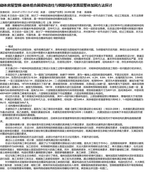 砌体房屋型钢-砌体组合圈梁构造柱与钢筋网砂浆面层整体加固方法探讨