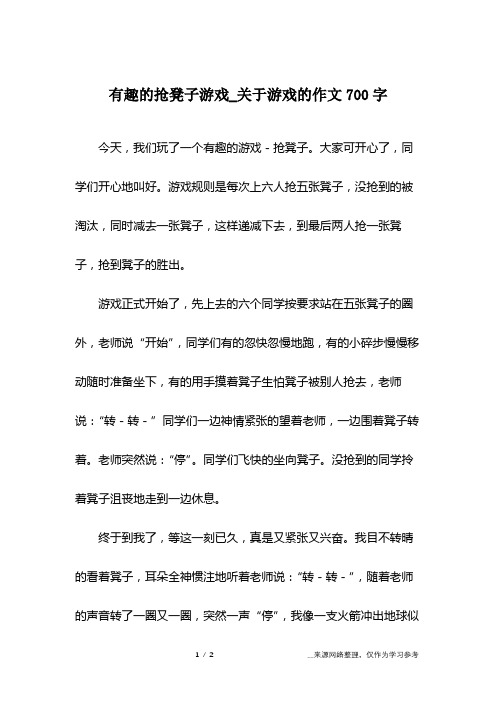 有趣的抢凳子游戏_关于游戏的作文700字