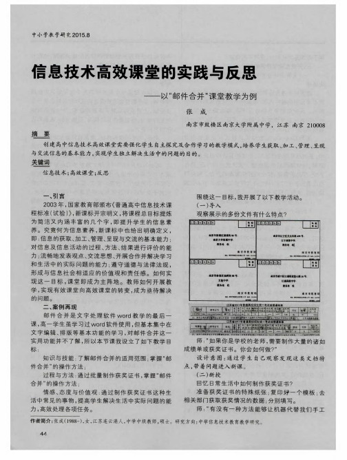 信息技术高效课堂的实践与反思——以“邮件合并”课堂教学为例