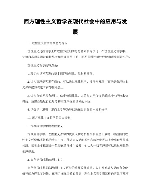 西方理性主义哲学在现代社会中的应用与发展