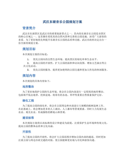 武汉东湖音乐公园规划方案