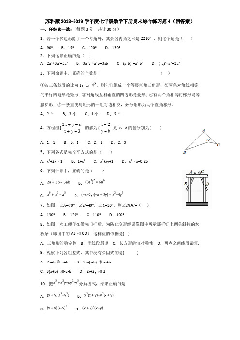 苏科版2018-2019学年度七年级数学下册期末综合练习题4(附答案)