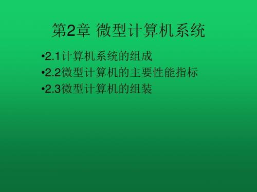 七年级信息技术上册 微型计算机系统课件