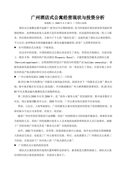 广州酒店式公寓经营现状与投资分析