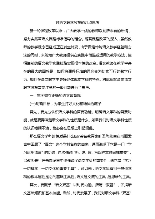 对语文教学改革的几点思考