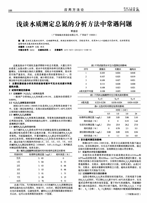 浅谈水质测定总氮的分析方法中常遇问题