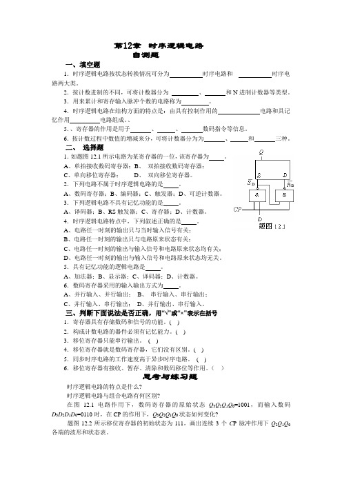 时序逻辑电路习题与答案