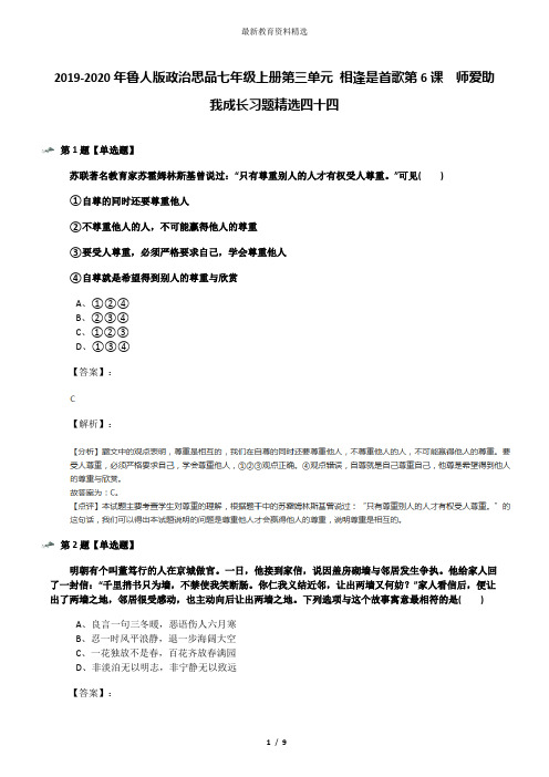 2019-2020年鲁人版政治思品七年级上册第三单元 相逢是首歌第6课  师爱助我成长习题精选四十四