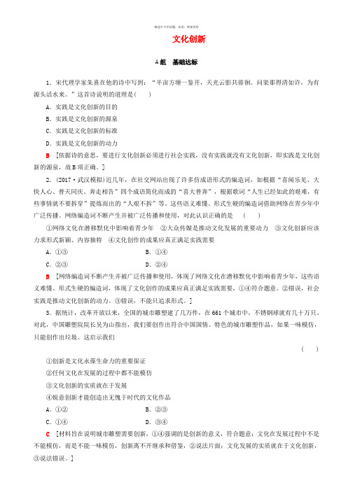 2018高考政治一轮复习第10单元文化传承与创新课时3文化创新课时分层训练新人教版必修3