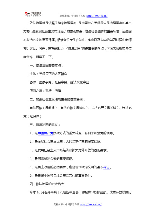 2015考研政治大纲考点解析:依法治国,建设法治中国