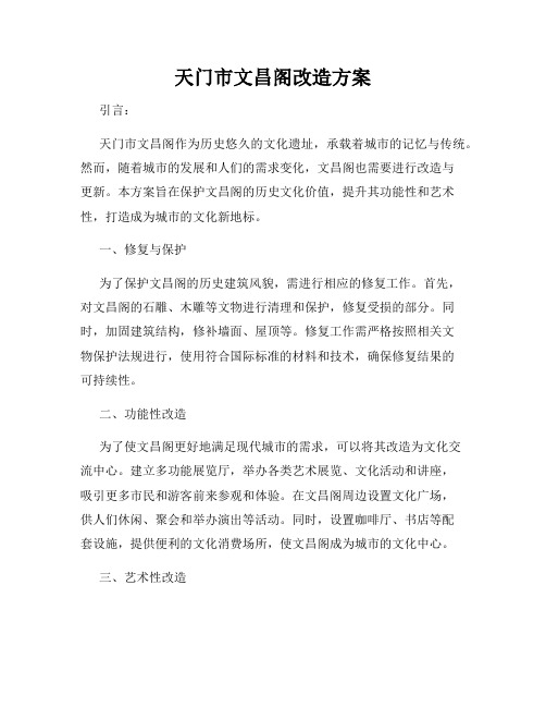 天门市文昌阁改造方案