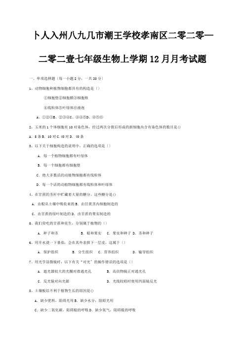 七年级生物上学期12月月考试题试题1