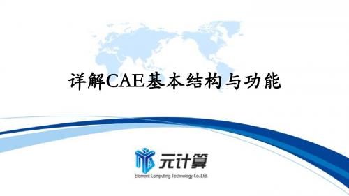 详解CAE基本结构与功能