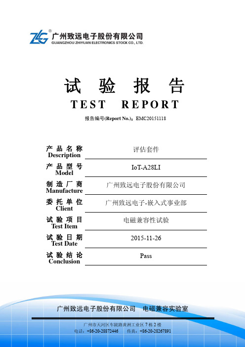 IoT-A28LI 电磁兼容性试验报告