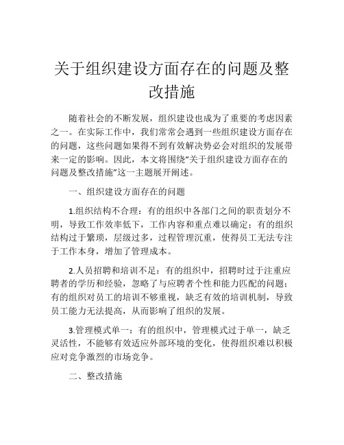 关于组织建设方面存在的问题及整改措施