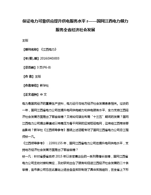 保证电力可靠供应提升供电服务水平r——国网江西电力倾力服务全省经济社会发展