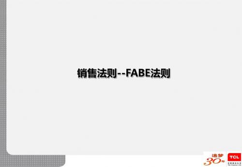 FABE销售法则