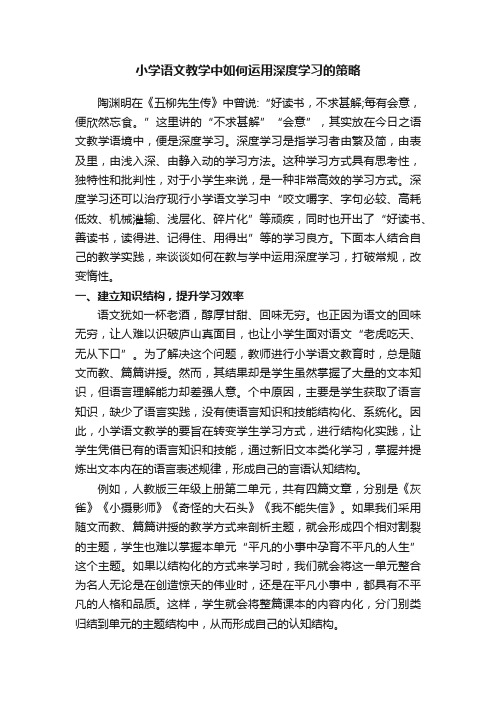 小学语文教学中如何运用深度学习的策略