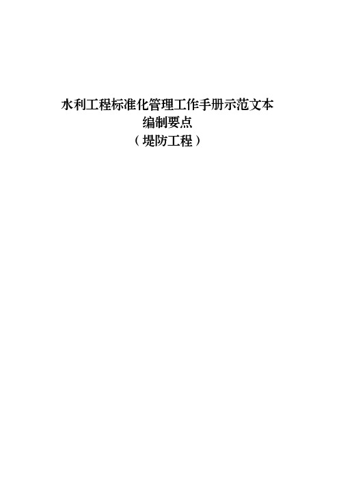 水利工程标准化管理工作手册示范文本(堤防)