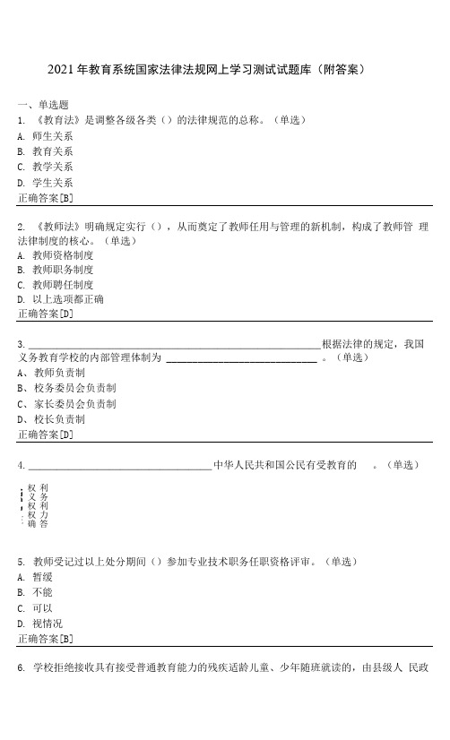 2021年教育系统国家法律法规网上学习测试试题库